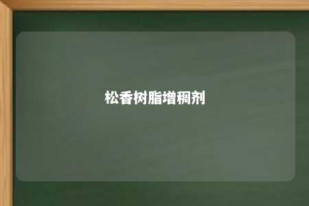 松香树脂增稠剂