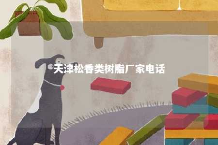 天津松香类树脂厂家电话