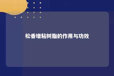 松香增粘树脂的作用与功效