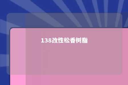 138改性松香树脂