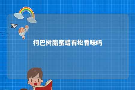 柯巴树脂蜜蜡有松香味吗