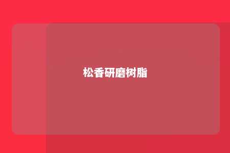 松香研磨树脂
