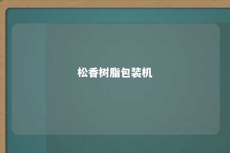 松香树脂包装机
