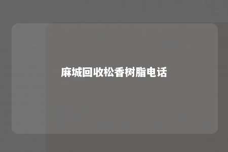 麻城回收松香树脂电话
