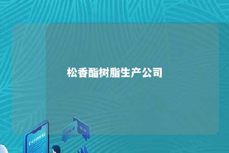 松香酯树脂生产公司