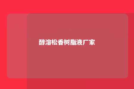 醇溶松香树脂液厂家