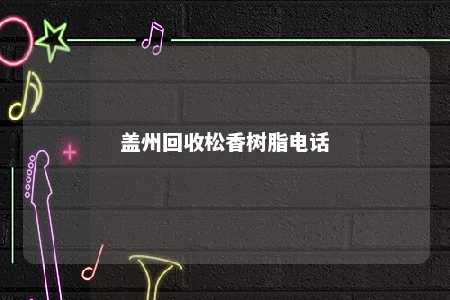 盖州回收松香树脂电话