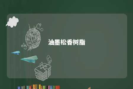 油墨松香树脂