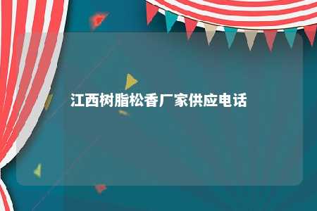 江西树脂松香厂家供应电话