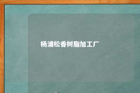 杨浦松香树脂加工厂