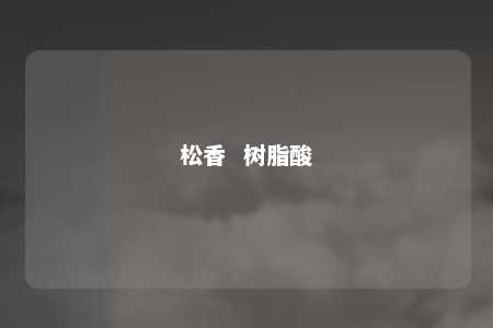 松香  树脂酸
