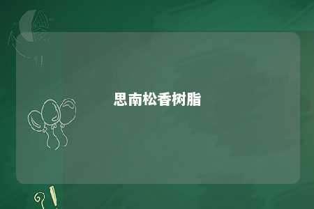 思南松香树脂