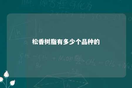 松香树脂有多少个品种的