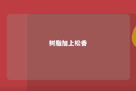 树脂加上松香