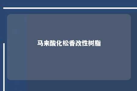 马来酸化松香改性树脂
