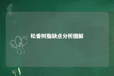 松香树脂缺点分析图解
