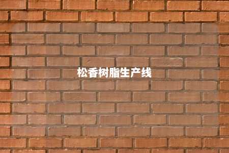 松香树脂生产线