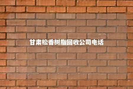 甘肃松香树脂回收公司电话