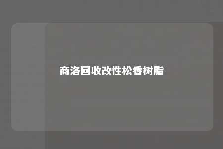 商洛回收改性松香树脂