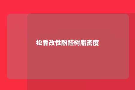 松香改性酚醛树脂密度