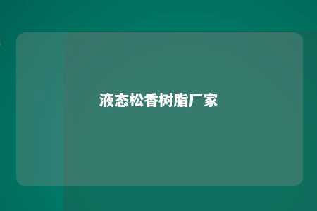 液态松香树脂厂家