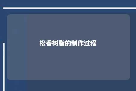 松香树脂的制作过程
