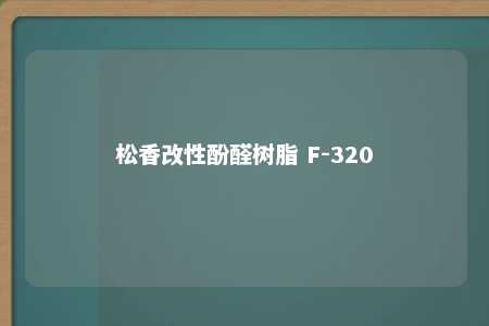 松香改性酚醛树脂 F-320