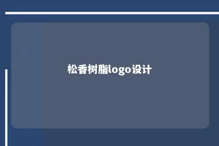 松香树脂logo设计