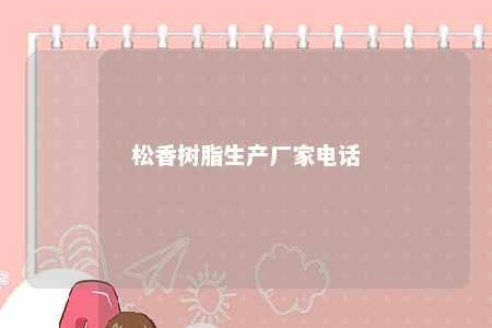松香树脂生产厂家电话