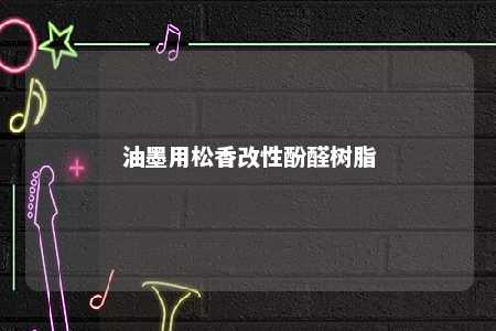 油墨用松香改性酚醛树脂