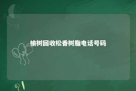 榆树回收松香树脂电话号码