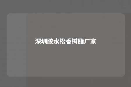 深圳胶水松香树脂厂家
