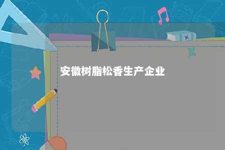 安徽树脂松香生产企业
