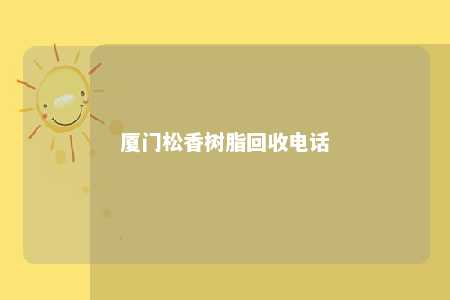 厦门松香树脂回收电话