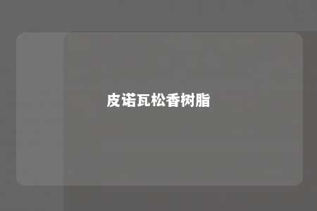 皮诺瓦松香树脂