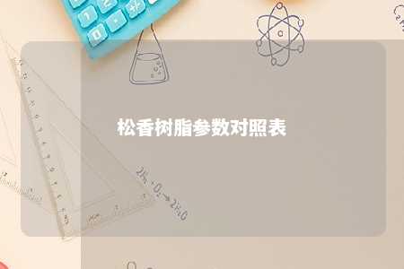 松香树脂参数对照表