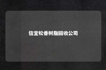 信宜松香树脂回收公司