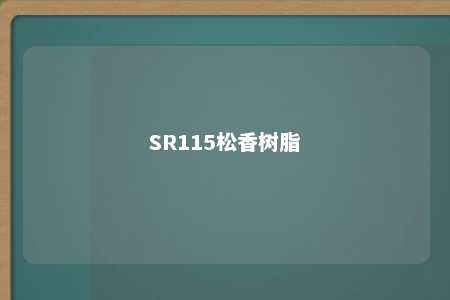 SR115松香树脂