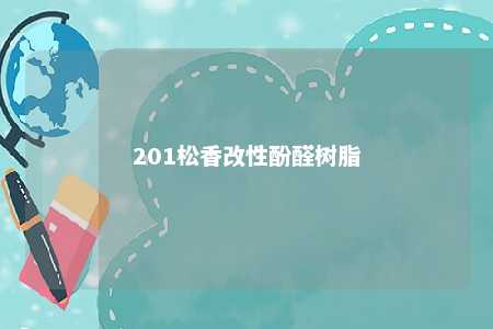201松香改性酚醛树脂
