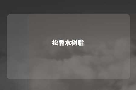 松香水树脂