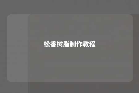 松香树脂制作教程