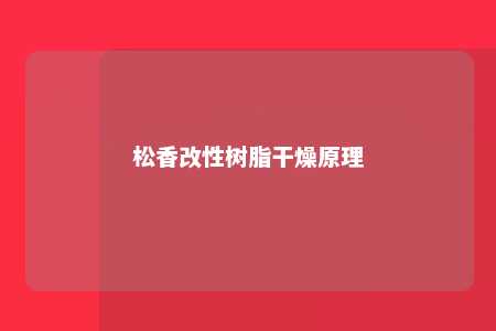 松香改性树脂干燥原理