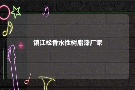 镇江松香水性树脂漆厂家