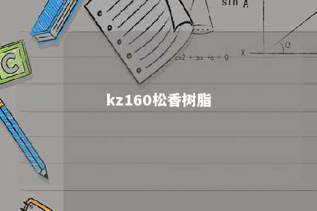 kz160松香树脂