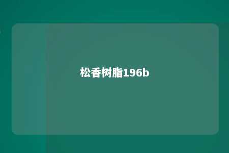 松香树脂196b