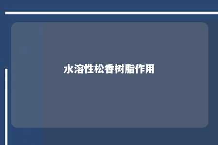 水溶性松香树脂作用