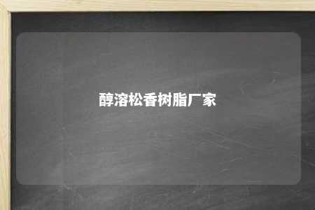 醇溶松香树脂厂家