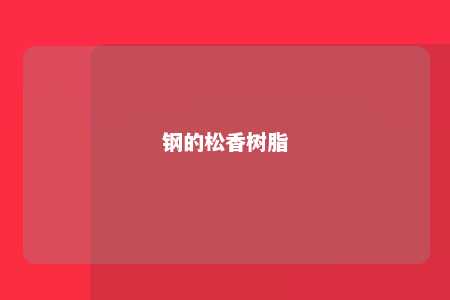 钢的松香树脂