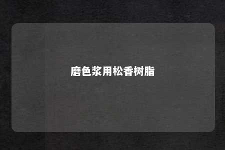 磨色浆用松香树脂
