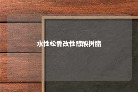 水性松香改性醇酸树脂